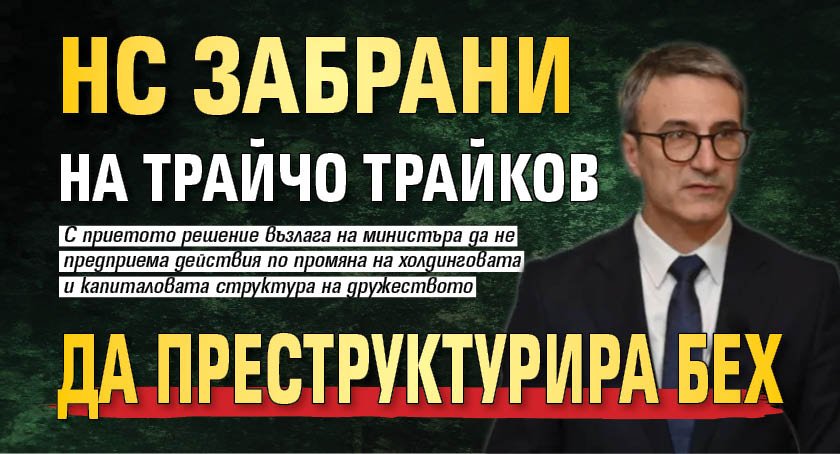 НС забрани на Трайчо Трайков да преструктурира БЕХ