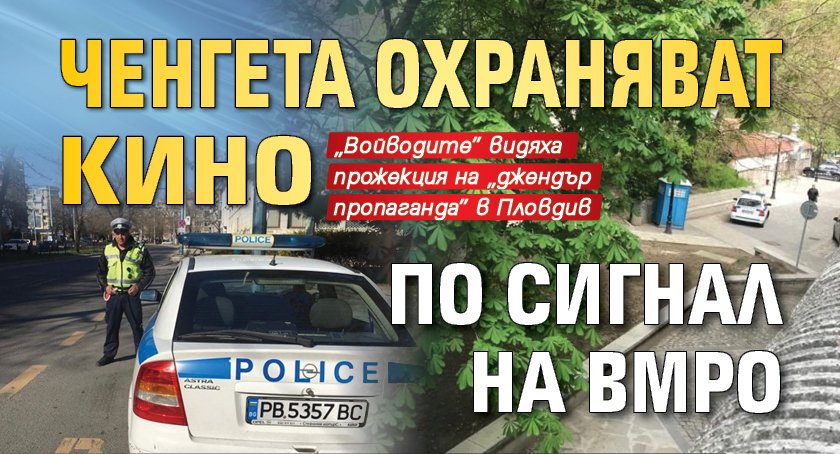 Ченгета охраняват кино по сигнал на ВМРО