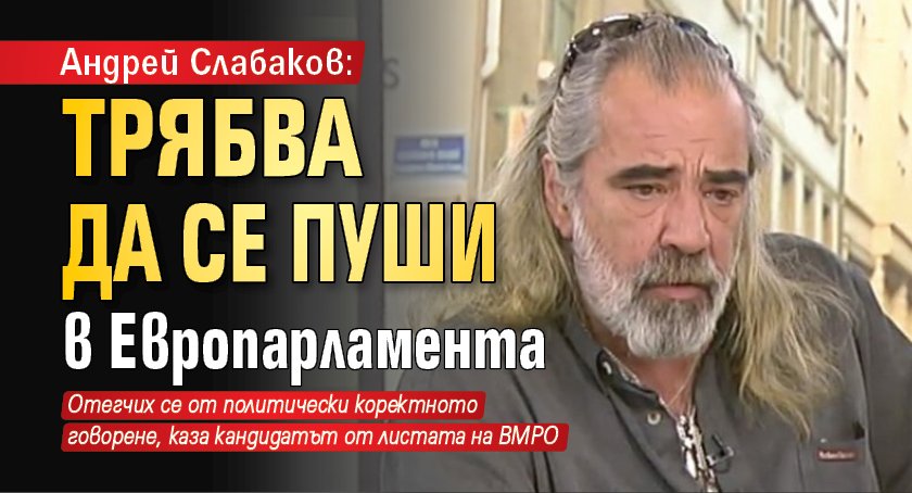 Андрей Слабаков: Трябва да се пуши в Европарламента