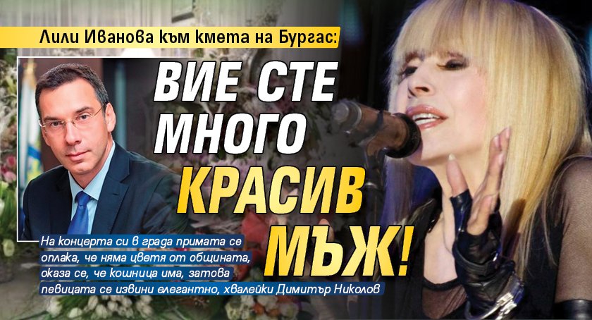 Лили Иванова към кмета на Бургас: Вие сте много красив мъж!