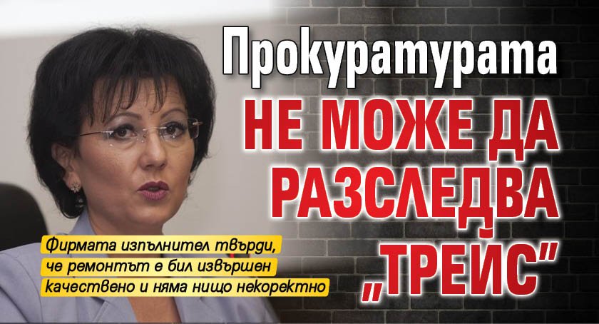 Прокуратурата не може да разследва "Трейс"