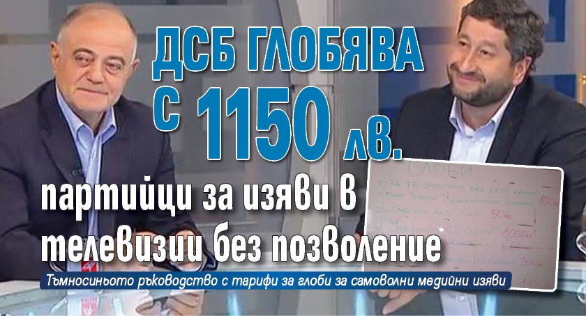 ДСБ глобява с 1150 лв. партийци за тв изяви без позволение