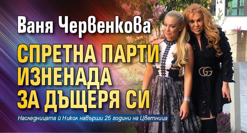 Ваня Червенкова спретна парти изненада за дъщеря си
