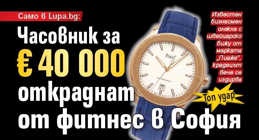 Часовник за €40 000 откраднат от фитнес в София