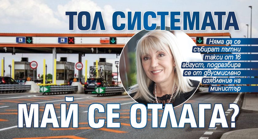 Тол системата май се отлага?