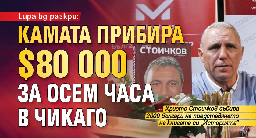 Lupa.bg разкри: Стоичков прибира $80 000 за осем часа в Чикаго