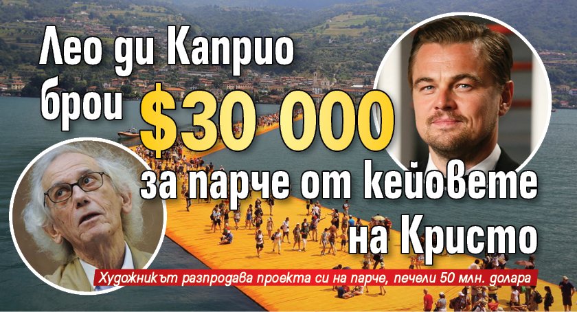 Само в Lupa.bg: Лео ди Каприо брои $30 000 за парче от кейовете на Кристо