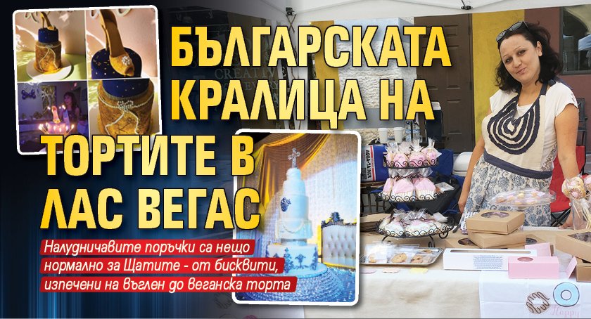 Българската кралица на тортите в Лас Вегас
