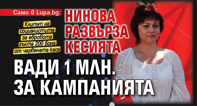Само в Lupa.bg: Нинова развърза кесията - вади 1 млн. за кампанията