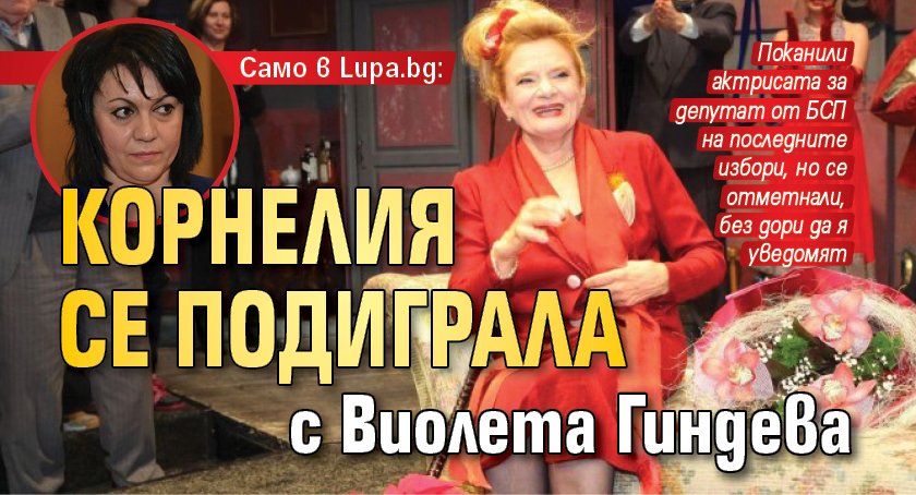 Само в Lupa.bg: Корнелия се подиграла с Виолета Гиндева