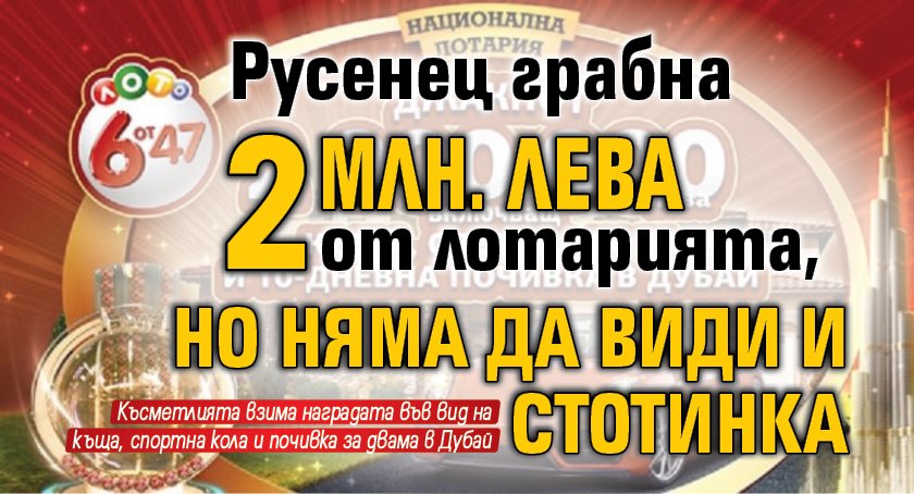 Русенец грабна 2 млн. лева от лотарията, но няма да види и стотинка