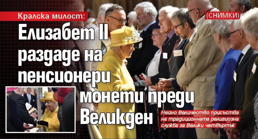 Кралска милост: Елизабет II раздаде на пенсионери монети преди Великден (СНИМКИ)