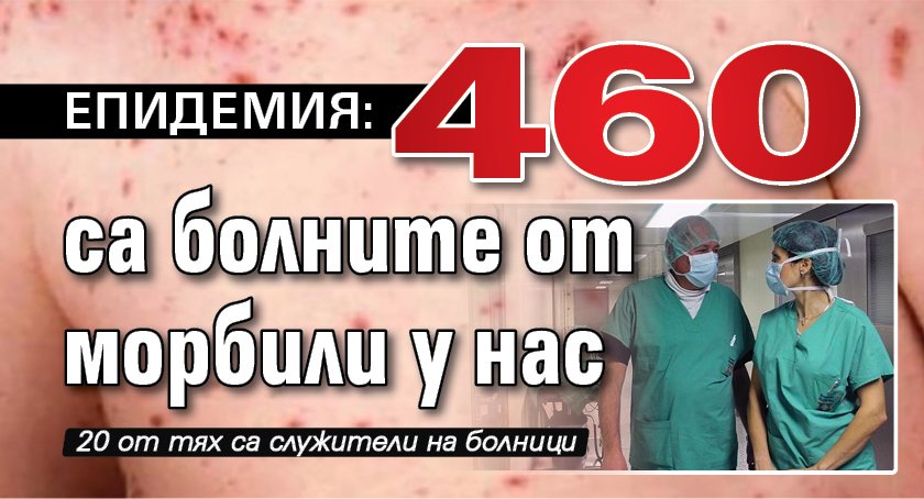 Епидемия: 460 са болните от морбили у нас