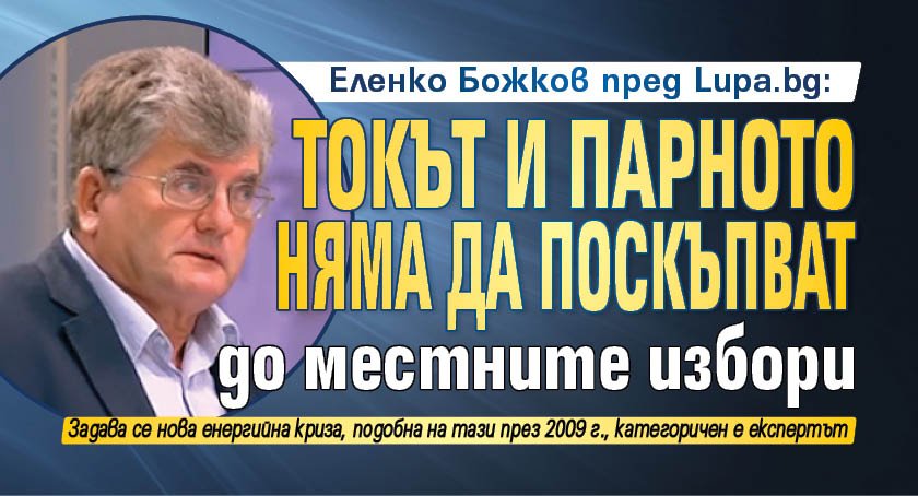 Еленко Божков пред Lupa.bg: Токът и парното няма да поскъпват до местните избори