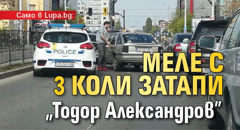 Само в Lupa.bg: Меле с 3 коли затапи "Тодор Александров"