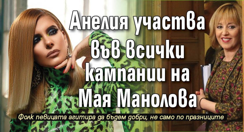 Анелия участва във всички кампании на Мая Манолова