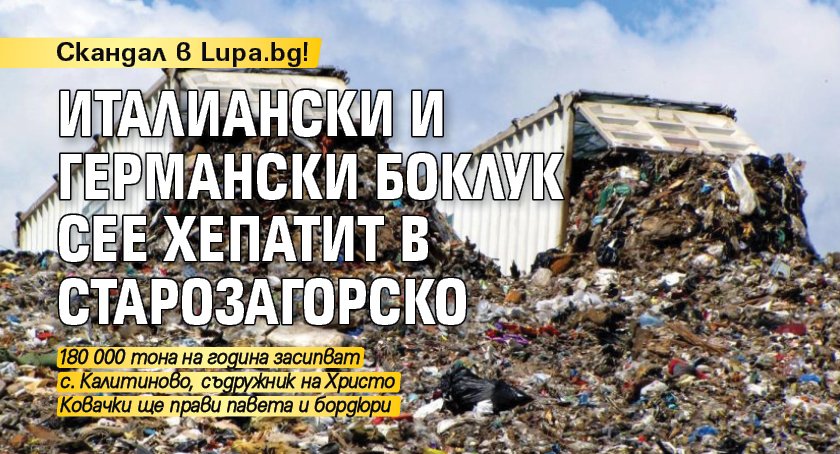 Скандал в Lupa.bg! Италиански и германски боклук сее хепатит в Старозагорско