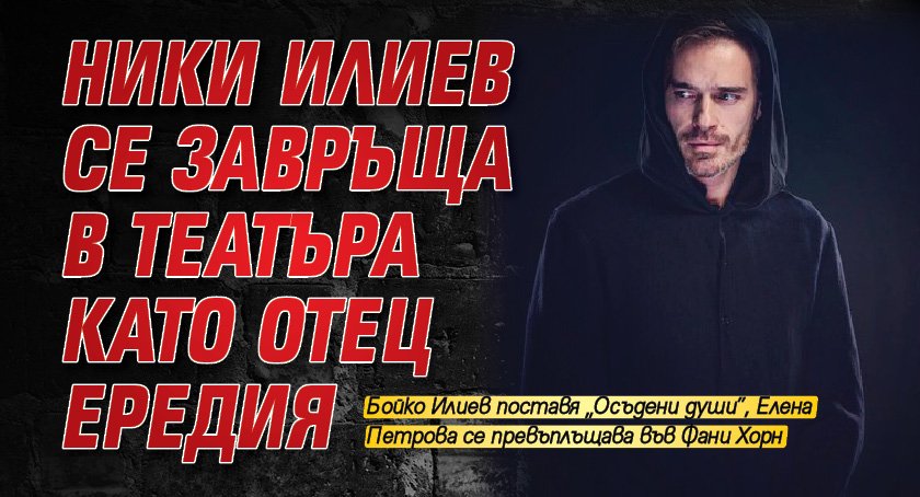 Ники Илиев се завръща в театъра като отец Ередия