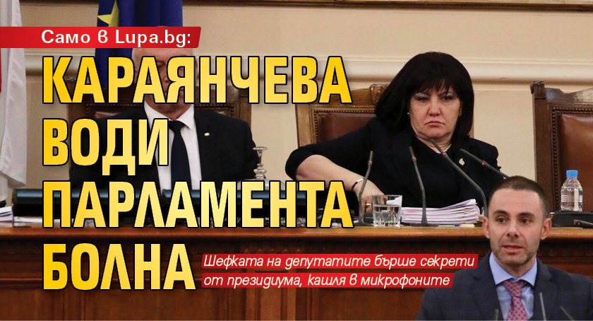 Само в Lupa.bg: Караянчева води парламента болна 
