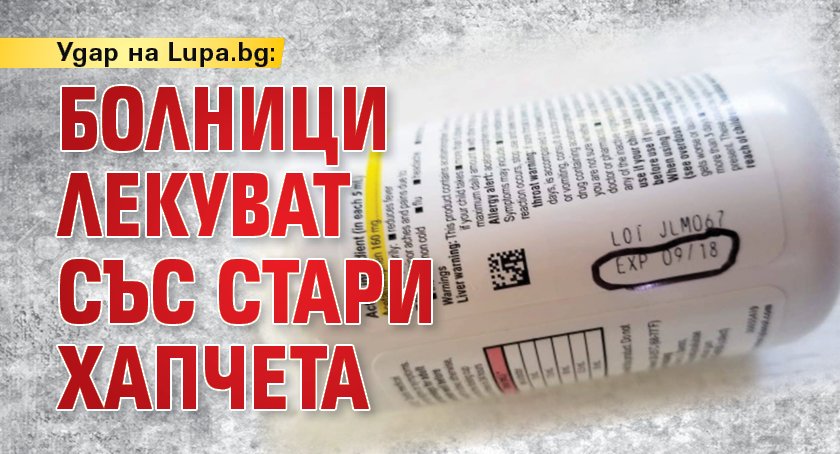 Удар на Lupa.bg: Болници лекуват със стари хапчета