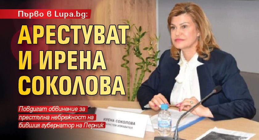 Първо в Lupa.bg: Арестуват и Ирена Соколова