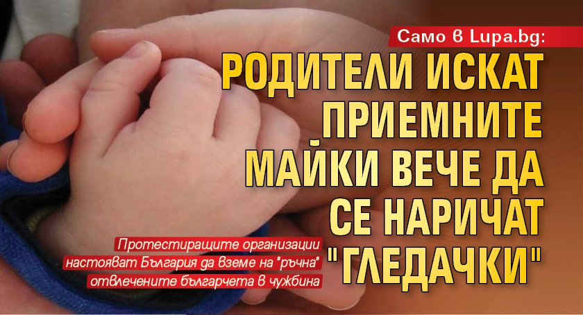 Само в Lupa.bg: Родители искат приемните майки вече да се наричат "гледачки" 