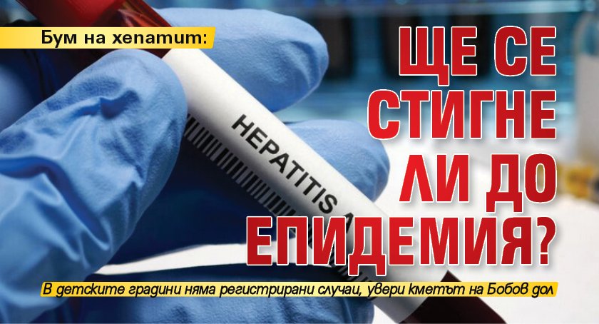 Бум на хепатит: Ще се стигне ли до епидемия?