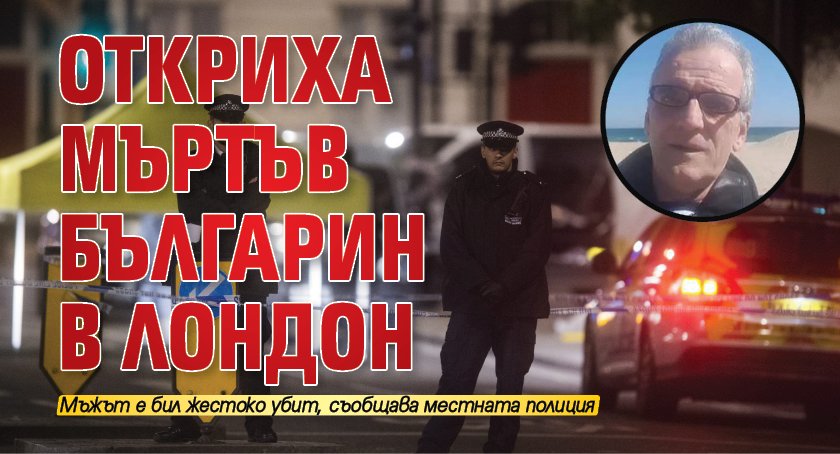 Откриха мъртъв българин в Лондон