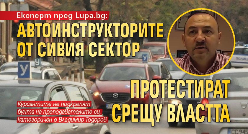 Експерт пред Lupa.bg: Автоинструкторите от сивия сектор протестират срещу властта