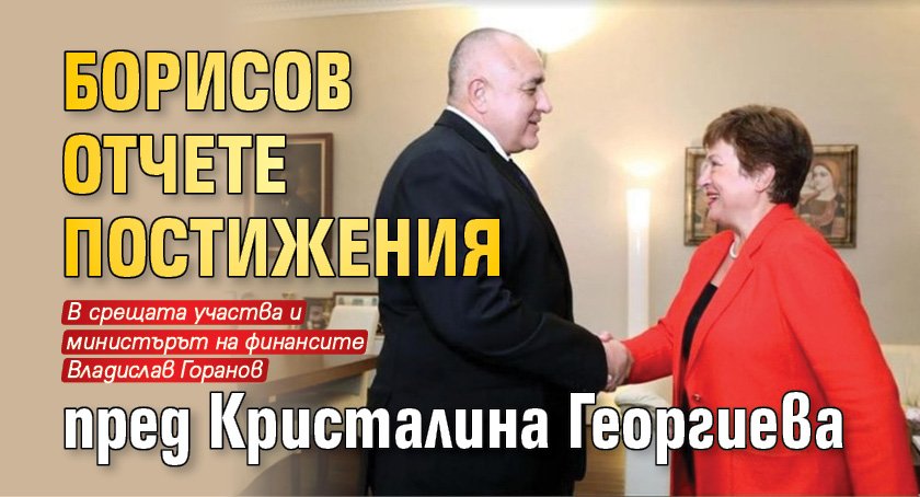 Борисов отчете постижения пред Кристалина Георгиева