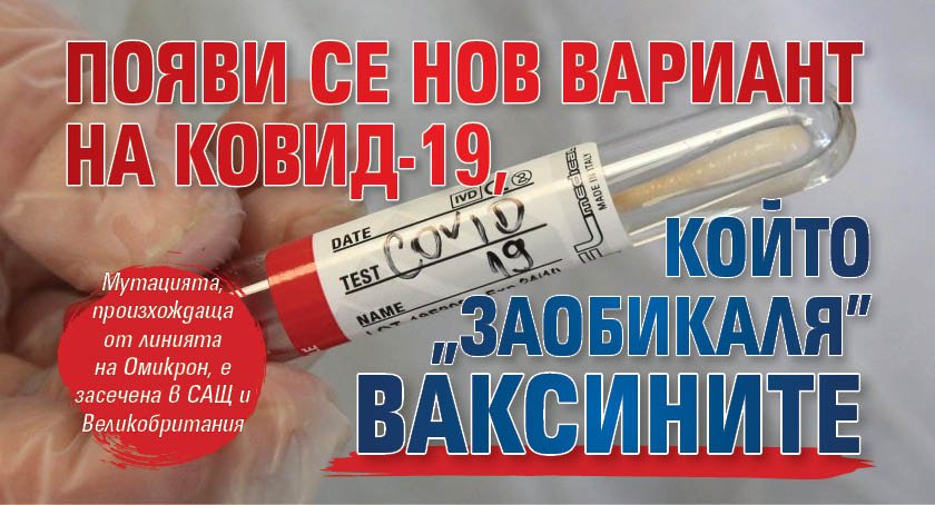 Появи се нов вариант на Ковид-19, който "заобикаля" ваксините