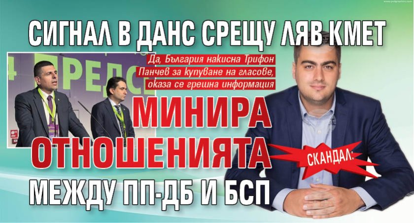 СКАНДАЛ: Сигнал в ДАНС срещу ляв кмет минира отношенията между ПП-ДБ и БСП 