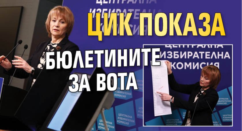 ЦИК показа бюлетините за вота 