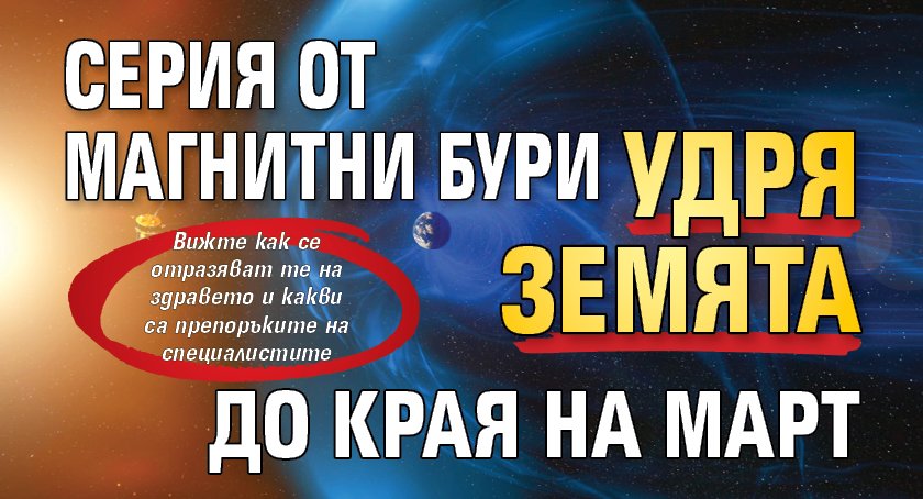 Серия от магнитни бури удря Земята до края на март