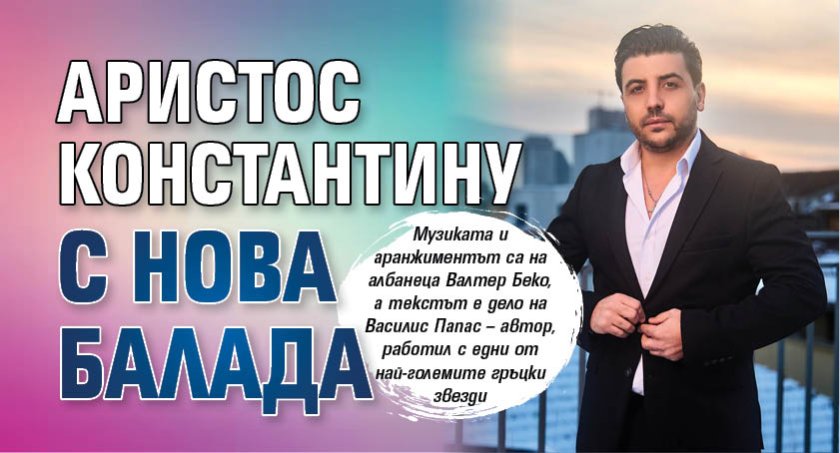 Аристос Константину с нова балада 