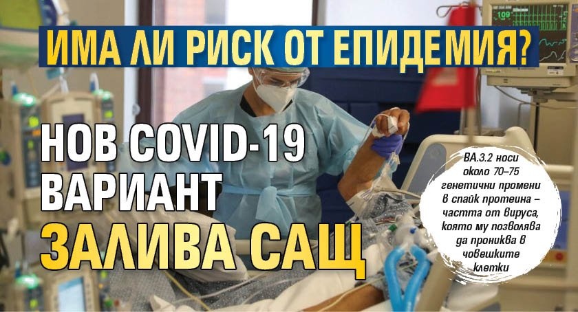 Има ли риск от епидемия? Нов COVID-19 вариант залива САЩ