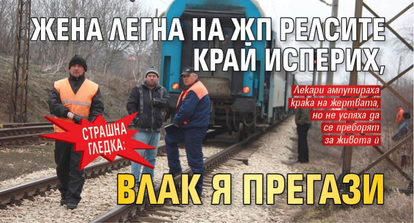 Страшна гледка: Жена легна на жп релсите край Исперих, влак я прегази 