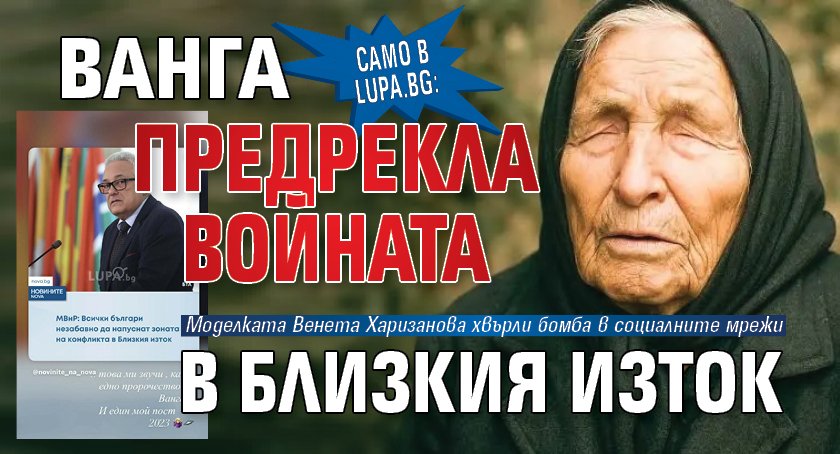 Само в Lupa.bg: Ванга предрекла войната в Близкия изток