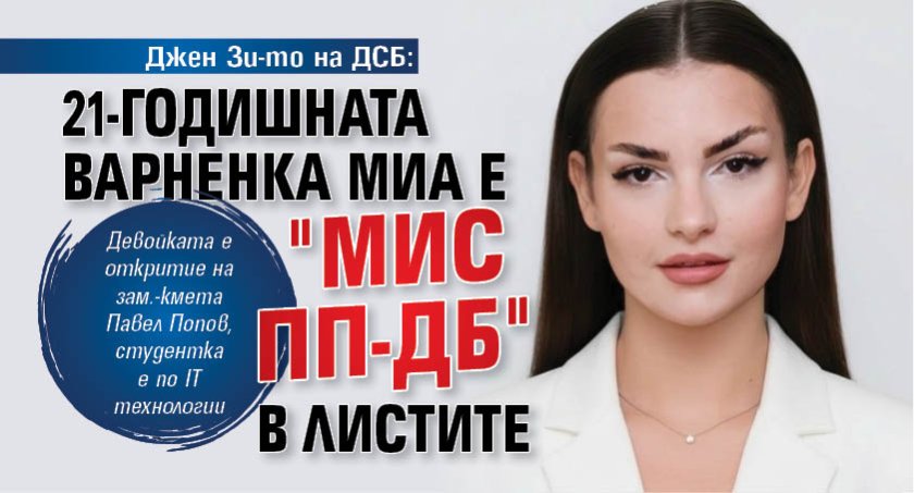 Джен Зи-то на ДСБ: 21-годишната варненка Миа е "Мис ПП-ДБ" в листите