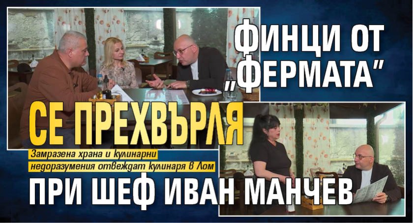 Финци от "Фермата" се прехвърля при шеф Иван Манчев