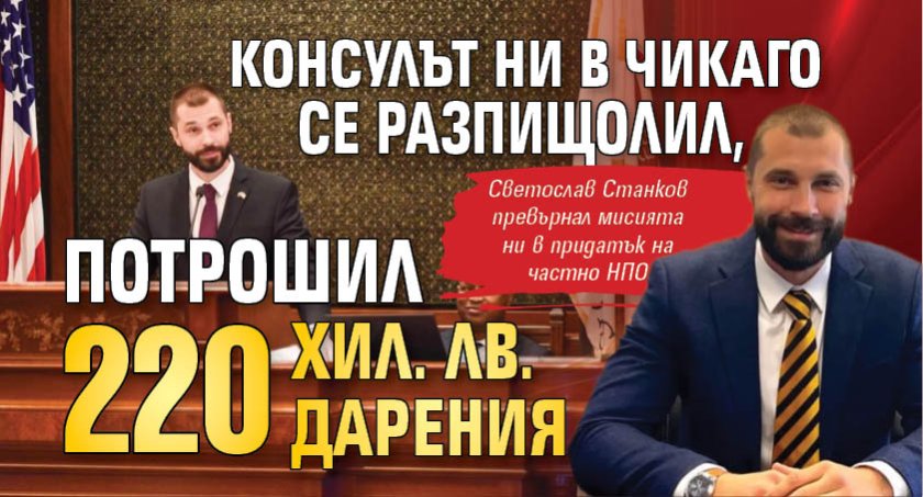 Консулът ни в Чикаго се разпищолил, потрошил 220 хил. лв. дарения 