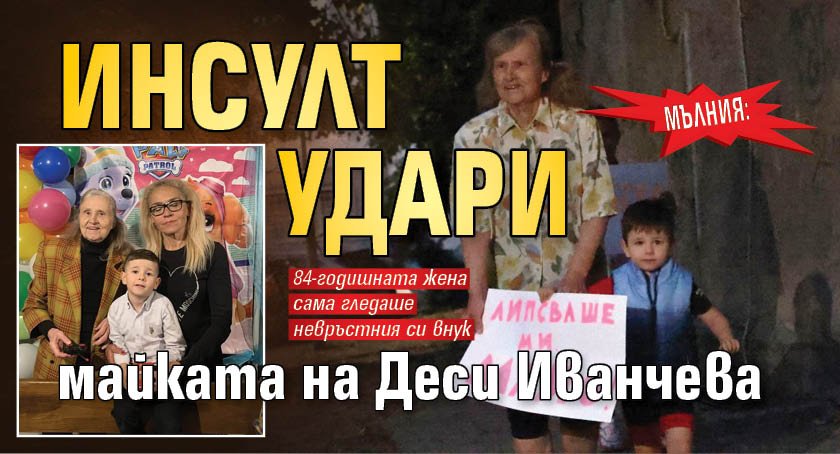 МЪЛНИЯ: Инсулт удари майката на Деси Иванчева