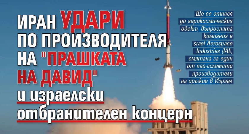 Иран удари по производителя на "Прашката на Давид" и израелски отбранителен концерн (Видео)
