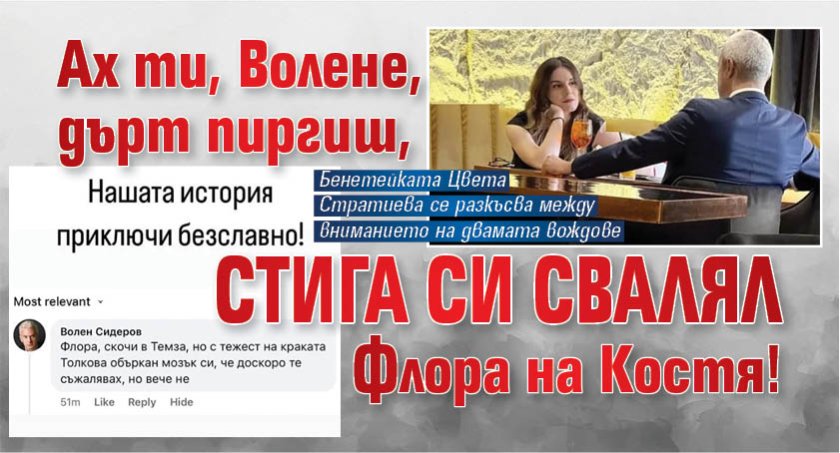 Ах ти, Волене, дърт пиргиш, стига си свалял Флора на Костя!