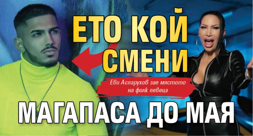 Ето кой смени Магапаса до Мая