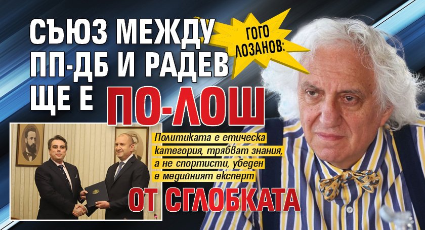 Гого Лозанов: Съюз между ПП-ДБ и Радев ще е по-лош от Сглобката