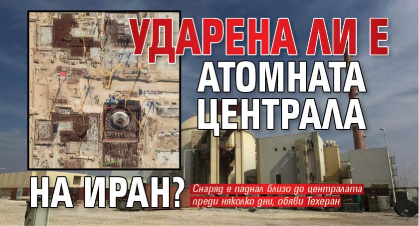 Ударена ли е атомната централа на Иран? 