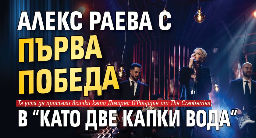 Алекс Раева с първа победа в &ldquo;Като две капки вода&rdquo;