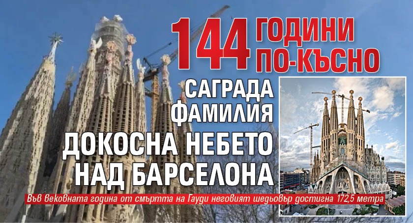 144 години по-късно Саграда Фамилия докосна небето над Барселона