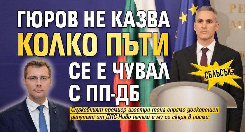 СБЛЪСЪК: Гюров не казва колко пъти се е чувал с ПП-ДБ